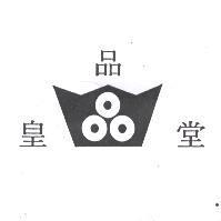 皇品堂及圖