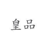 皇品