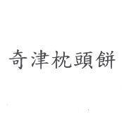 奇津枕頭餅