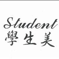 學生美 Student