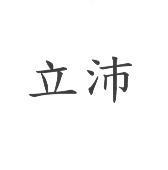 立沛