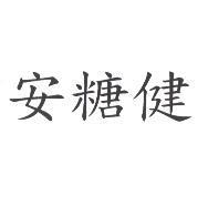 安糖健