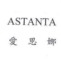 ASTANTA 愛思娜