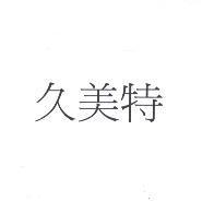 久美特