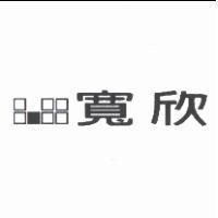 寬欣及圖