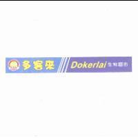 多客來 Dokerlai 及圖