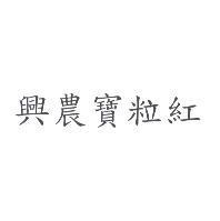 興農寶粒紅