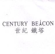 世紀鐵塔 CENTURY BEACON