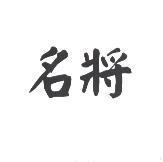 名將