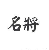 名將