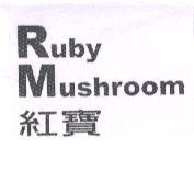 紅寶 Ruby Mushroom