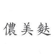 儂美麩