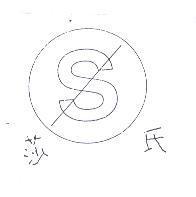 協明化工股份有限公司標章 S 圖及莎氏