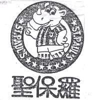 聖保羅 ST.PAUL'S 及圖