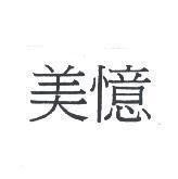美憶
