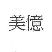 美憶