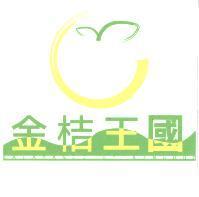 金桔王國及圖