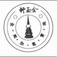 金玉軒金剛如意寶珠及圖