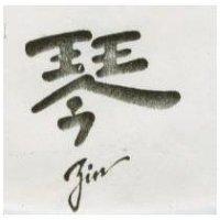 琴及圖 