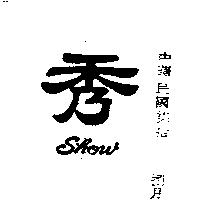 秀及圖 SHOW 