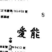 愛能
