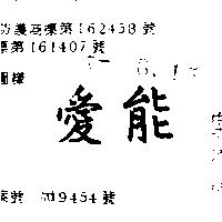 愛能