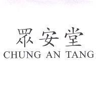 眾安堂 CHUNG AN TANG