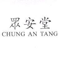 眾安堂 CHUNG AN TANG