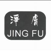 淨膚 JING FU