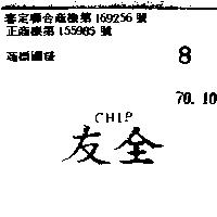 全友 CHIP 