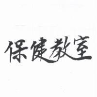 保健教室
