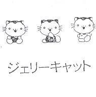 ジェリ-キャツト及圖