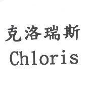 克洛瑞斯 Chloris