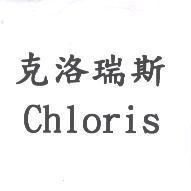 克洛瑞斯 Chloris