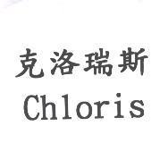 克洛瑞斯 Chloris