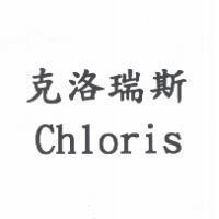 克洛瑞斯 Chloris