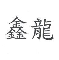 鑫龍