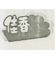 佳香及圖