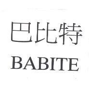 巴比特 BABITE