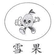 雪果及圖