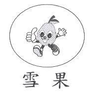 雪果及圖