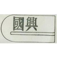 國興及圖