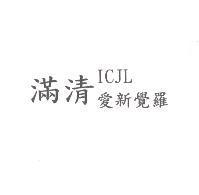 滿清 ICJL 愛新覺羅