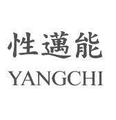 性邁能 YANGCHI