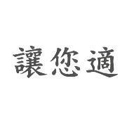 讓您適