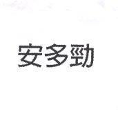 安多勁