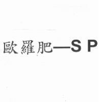 歐羅肥 - SP