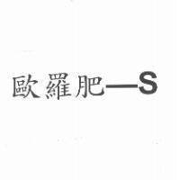 歐羅肥 S