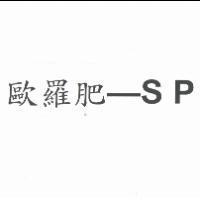 歐羅肥 - SP