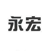 永宏